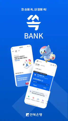 전북은행 - 쏙뱅크 screenshot