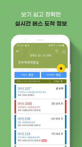전주버스 - 전주시버스로 screenshot