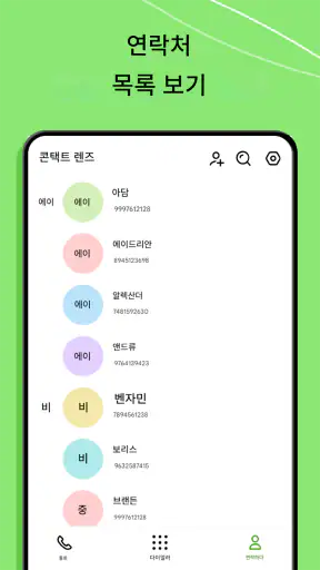 전화 다이얼러 - 연락처 screenshot
