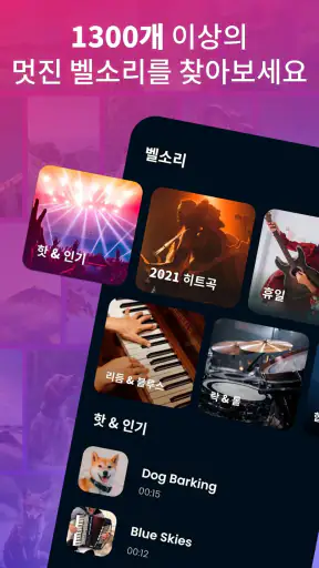 전화 벨소리 노래 - Android 용 벨소리 다운 screenshot