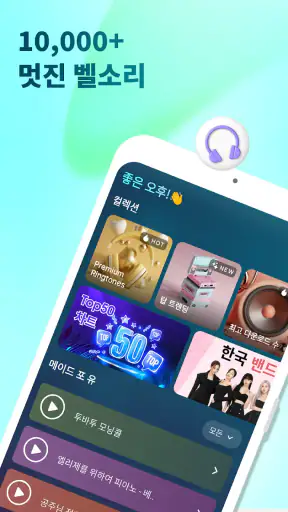 전화 벨소리 바꾸는 앱 screenshot