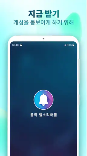 전화 벨소리 바꾸는 앱 screenshot