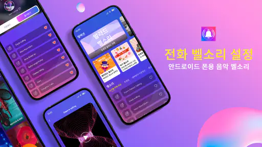 전화 벨소리 설정 screenshot