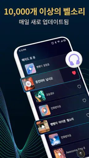 전화용 벨소리 다운로더 screenshot