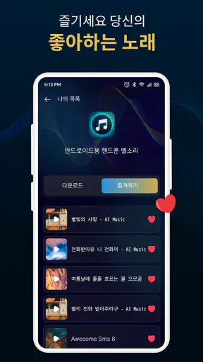 전화용 벨소리 다운로더 screenshot