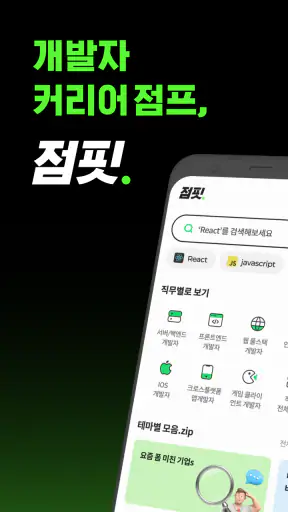 점핏 - 개발자 커리어 점프 screenshot