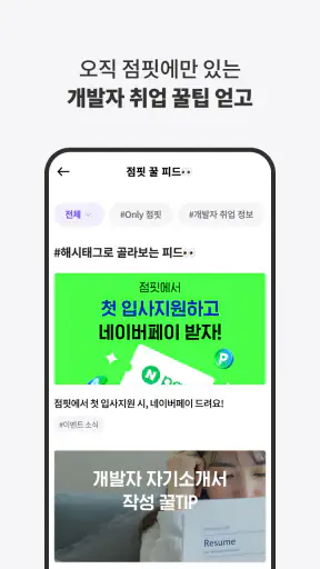점핏 - 개발자 커리어 점프 screenshot