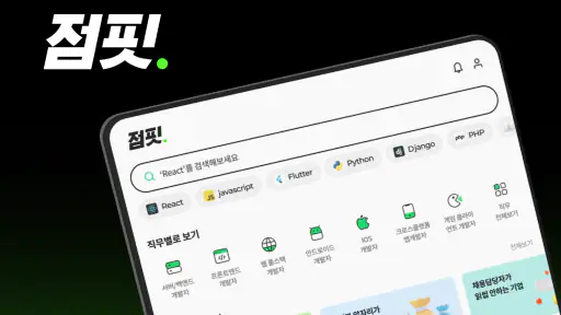 점핏 - 개발자 커리어 점프 screenshot