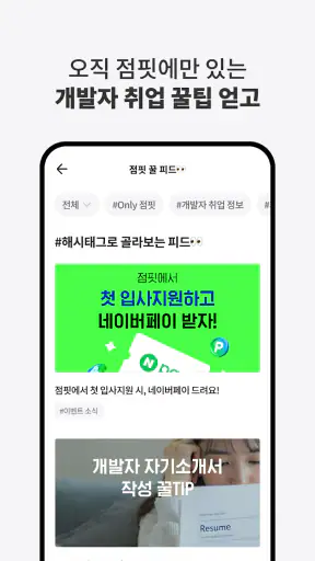 점핏 - 개발자 커리어 점프 screenshot