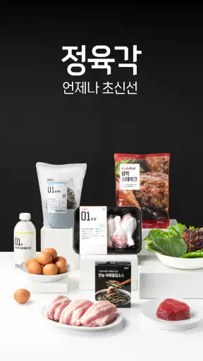 정육각 - 언제나 초신선 screenshot