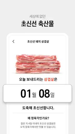 정육각 - 언제나 초신선 screenshot