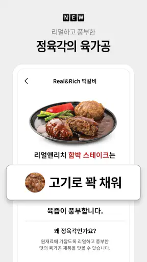 정육각 - 언제나 초신선 screenshot