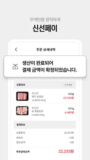 정육각 - 언제나 초신선 screenshot