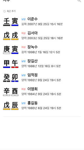 정해 만세력 - 훌륭한 사주풀이 도우미 screenshot