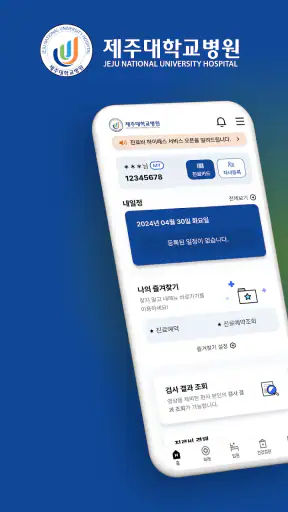 제주대학교병원 screenshot