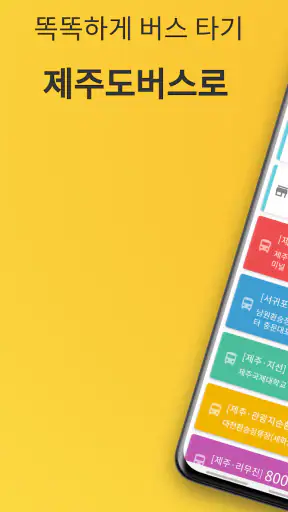 제주버스 - 제주도버스로 screenshot