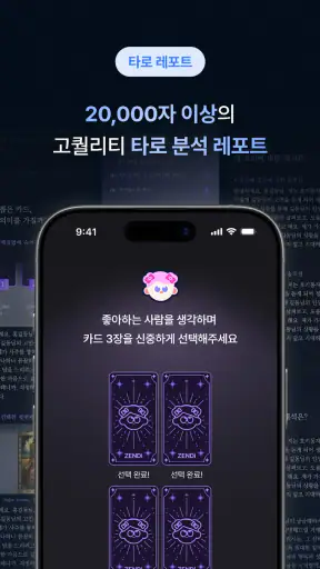 젠디 - 사주,타로,애정운,재회운,운세 screenshot