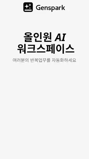 젠스파크 AI 워크스페이스 screenshot