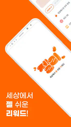 젤리 - 세상에서 제일 쉬운 리워드 (돈 버는 앱테크) screenshot