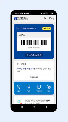 조선대학교병원 screenshot