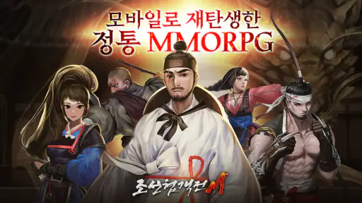 조선협객전M screenshot