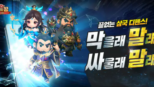 조조의 꿈: 디펜스의 서막 screenshot