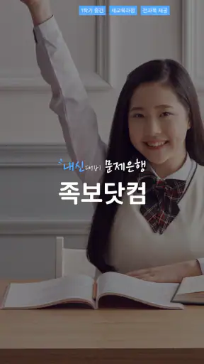 족보닷컴 뷰어 - 내신 1등급, 우리 학교 기출 문제 screenshot
