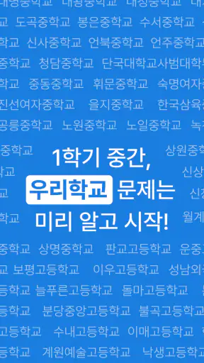 족보닷컴 뷰어 - 내신 1등급, 우리 학교 기출 문제 screenshot