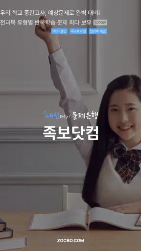 족보닷컴 뷰어 - 내신 1등급, 우리 학교 기출 문제 screenshot