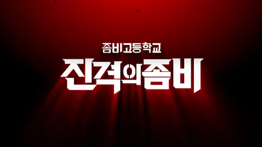 좀비고등학교 screenshot