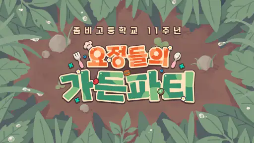 좀비고등학교 screenshot