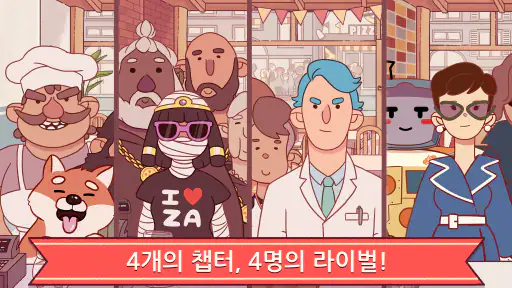 좋은 피자, 위대한 피자 screenshot