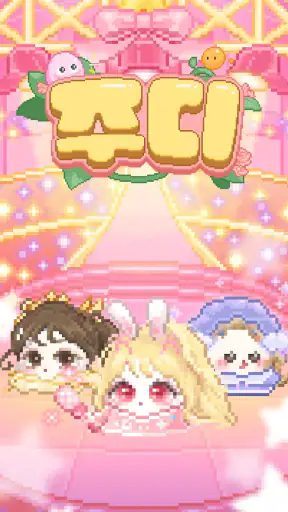 주디 - 귀여운 슬라임 키우기 screenshot