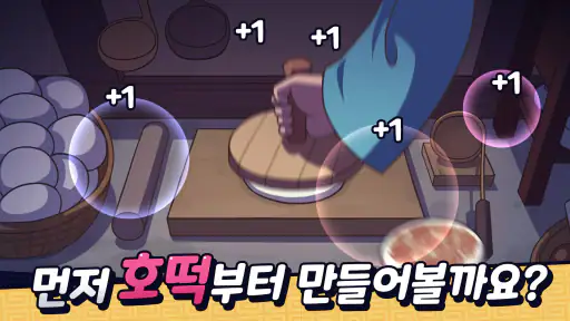 주모 키우기: 조선시대 방치형 클리커 screenshot