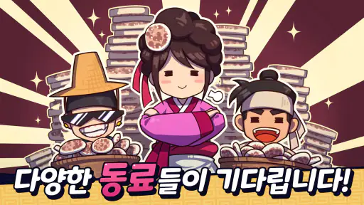 주모 키우기: 조선시대 방치형 클리커 screenshot
