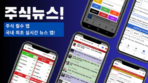 [주식뉴스!] 주식 필수 앱, 가장 빠른 뉴스 screenshot