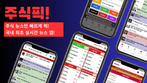 [주식픽!] 주식 관련 뉴스만 픽하다! 가장 빠른 뉴스 screenshot
