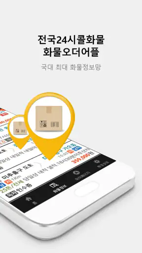 (주)전국24시콜화물 - (차주, 화주) screenshot