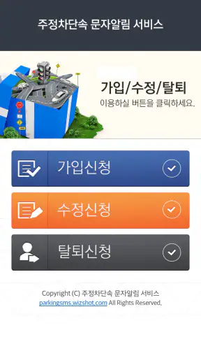 주정차단속알림서비스 전국가입도우미 screenshot