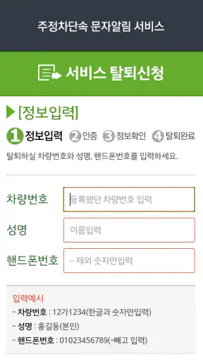 주정차단속알림서비스 전국가입도우미 screenshot