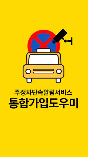 주정차단속알림서비스 전국가입도우미 screenshot