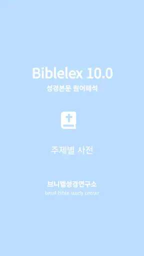주제별성경대사전 바이블렉스 screenshot