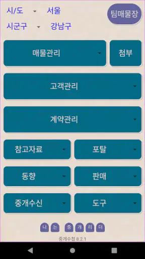 중개수첩 screenshot