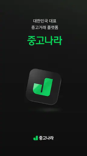 중고나라 - 국내 최대 중고마켓 screenshot