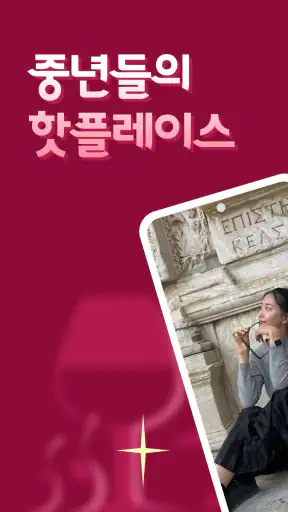 중년소개팅 - 중년만을 위한 소개팅, 비밀만남, 돌싱 screenshot