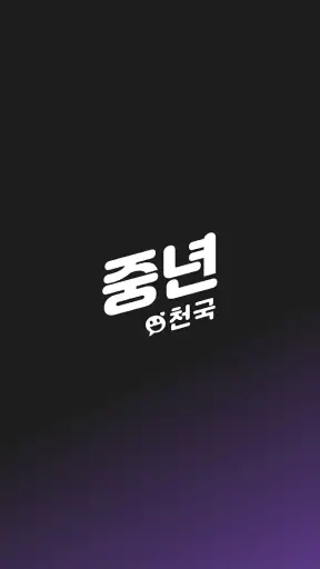 중년천국 - 랜덤채팅, 비밀만남, 만남, 채팅, 중년 screenshot