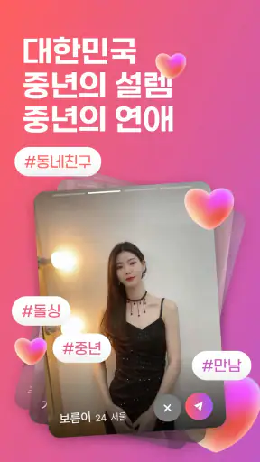 중년천국 - 랜덤채팅, 비밀만남, 만남, 채팅, 중년 screenshot