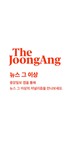 중앙일보 screenshot