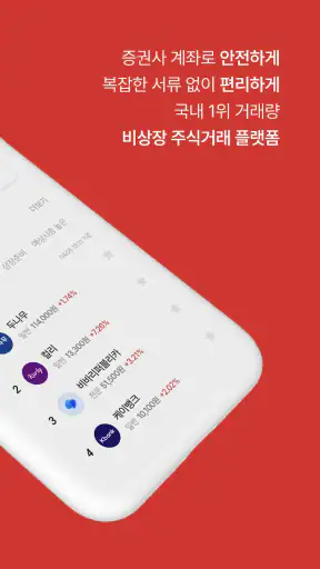 증권플러스 비상장 - 안심할 수 있는 장외 주식 거래 screenshot