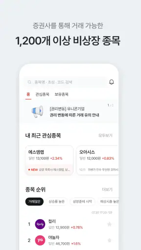 증권플러스 비상장 - 안심할 수 있는 장외 주식 거래 screenshot